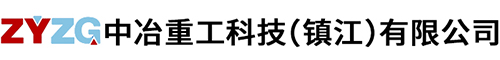 中冶(ye)重工(gong)科技(ji)（鎮(zhen)江(jiang)）有限公司(si)