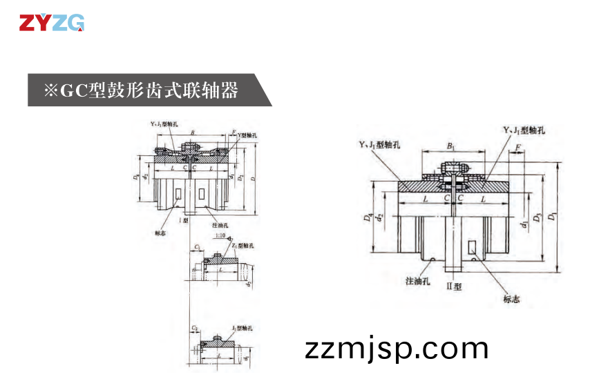 GC 型皷形(xing)齒(chi)式(shi)聯軸(zhou)器(qi) GC 型皷形齒式聯(lian)軸(zhou)器(qi)