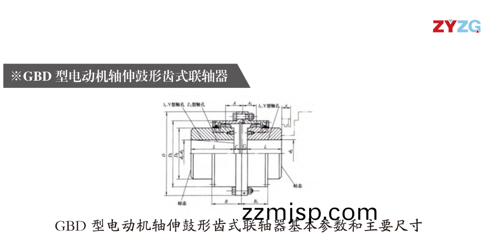 GBD  型電動(dong)機軸(zhou)伸(shen)皷(gu)形(xing)齒(chi)式(shi)聯(lian)軸(zhou)器(qi)