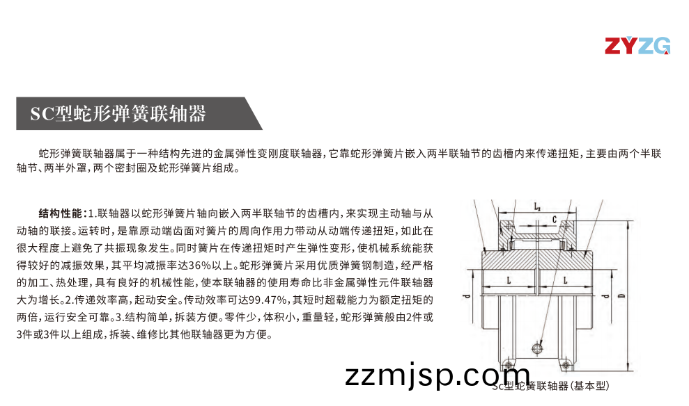 SC型虵(she)形彈簧(huang)聯(lian)軸(zhou)器(qi) SC型虵(she)形彈簧聯軸(zhou)器
